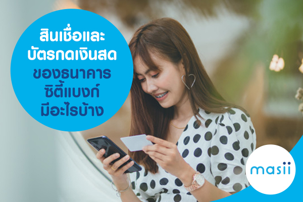 สินเชื่อและบัตรกดเงินสด ของธนาคารซิตี้แบงก์ มีอะไรบ้าง สินเชื่อและบัตรกดเงินสด ของธนาคารซิตี้แบงก์ มีอะไรบ้าง