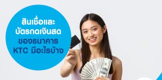 สินเชื่อและบัตรกดเงินสดของธนาคาร KTC มีอะไรบ้าง