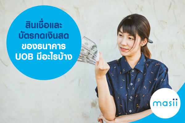 สินเชื่อและบัตรกดเงินสด ของธนาคาร UOB มีอะไรบ้าง สินเชื่อและบัตรกดเงินสด ของธนาคาร UOB มีอะไรบ้าง