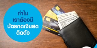 ทำไมเราต้องมีบัตรกดเงินสดติดตัว