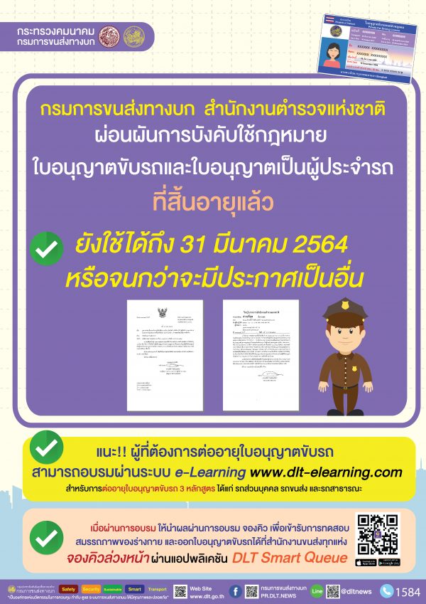 ขนส่งฯ ผ่อนผัน! ใบขับขี่หมดอายุช่วงโควิด ใช้ได้ถึง 31 มี.ค. 64