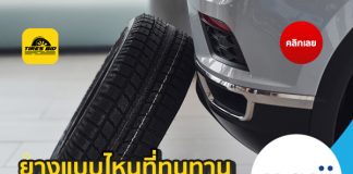 ยางแบบไหนที่ทนทาน และ เหมาะสมกับการใช้งานของรถเรา