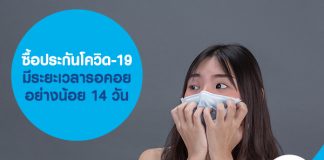 ซื้อประกันโควิด-19 มีระยะเวลารอคอย อย่างน้อย 14 วัน