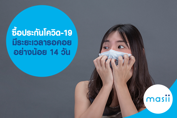 ซื้อประกันโควิด-19 มีระยะเวลารอคอย อย่างน้อย 14 วัน ซื้อประกันโควิด-19 มีระยะเวลารอคอย อย่างน้อย 14 วัน
