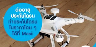 ต่ออายุประกันโดรน ทำประกันโดรน ในราคาโดน ๆ ได้ที่ Masii 