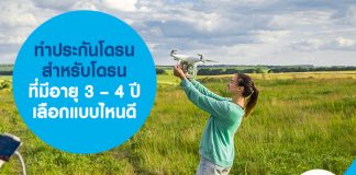 ทำประกันโดรน สำหรับโดรน ที่มีอายุ 3 - 4 ปี เลือกแบบไหนดี 