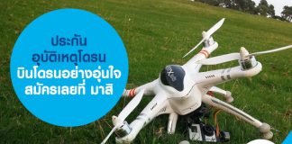 บินโดรนอย่างอุ่นใจ สมัคร ประกันอุบัติเหตุโดรน กับ มาสิ