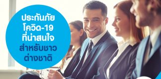 ประกันภัยโควิด-19 ที่น่าสนใจ สำหรับชาวต่างชาติ เดินทางเข้าไทย 