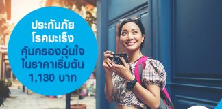 ประกันภัยโรคมะเร็ง คุ้มครองอุ่นใจ ในราคาเริ่มต้น 1,130 บาท 