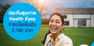 ประกันสุขภาพ Health Easy จ่ายเบี้ยเริ่มต้น 2,160 บาท