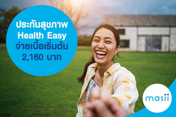 ประกันสุขภาพ Health Easy จ่ายเบี้ยเริ่มต้น 2,160 บาท ประกันสุขภาพ Health Easy จ่ายเบี้ยเริ่มต้น 2,160 บาท