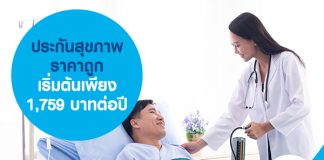 ประกันสุขภาพ ราคาถูก จ่ายเบี้ยเริ่มต้นเพียง 1,759 บาทต่อปี 