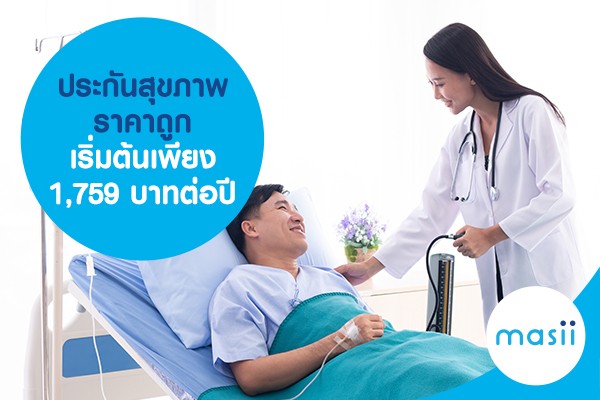 ประกันสุขภาพ ราคาถูก จ่ายเบี้ยเริ่มต้นเพียง 1,759 บาทต่อปี ประกันสุขภาพ ราคาถูก จ่ายเบี้ยเริ่มต้นเพียง 1,759 บาทต่อปี