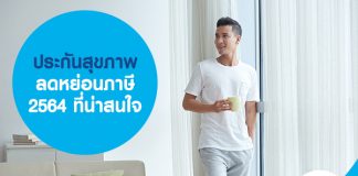 ประกันสุขภาพ ลดหย่อนภาษี 2564 ที่น่าสนใจ สมัครออนไลน์ได้ที่ Masii