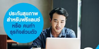 ประกันสุขภาพ สำหรับฟรีแลนซ์ หรือ คนทำธุรกิจส่วนตัว