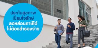 ประกันสุขภาพ เปี่ยมใจรักษ์ ลดหย่อนภาษีได้ ไม่ต้องสำรองจ่าย