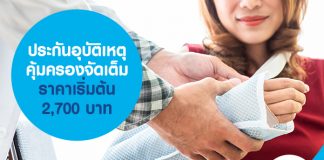 ประกันอุบัติเหตุ คุ้มครองจัดเต็ม ราคาเริ่มต้น 2,700 บาท