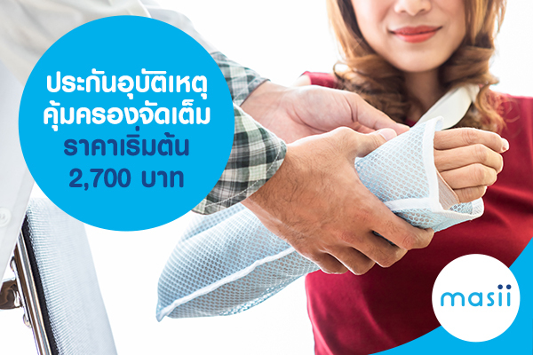 ประกันอุบัติเหตุ คุ้มครองจัดเต็ม ราคาเริ่มต้น 2,700 บาท ประกันอุบัติเหตุ คุ้มครองจัดเต็ม ราคาเริ่มต้น 2,700 บาท