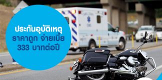 ประกันอุบัติเหตุ ราคาถูก จ่ายเบี้ย 333 บาทต่อปี