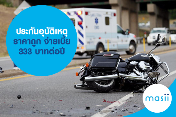 ประกันอุบัติเหตุ ราคาถูก จ่ายเบี้ย 333 บาทต่อปี ประกันอุบัติเหตุ ราคาถูก จ่ายเบี้ย 333 บาทต่อปี