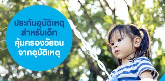 ประกันอุบัติเหตุ สำหรับเด็ก คุ้มครองวัยซนจากอุบัติเหตุ  