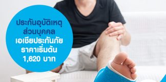 ประกันอุบัติเหตุส่วนบุคคล เอเชียประกันภัย ราคาเริ่มต้น 1,620 บาท 