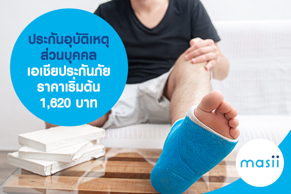 ประกันอุบัติเหตุส่วนบุคคล เอเชียประกันภัย ราคาเริ่มต้น 1,620 บาท ประกันอุบัติเหตุส่วนบุคคล เอเชียประกันภัย ราคาเริ่มต้น 1,620 บาท