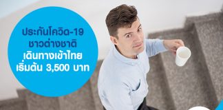 ประกันโควิด-19 ชาวต่างชาติ เดินทางเข้าไทย เริ่มต้น 3,500 บาท