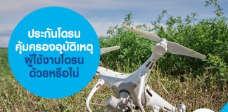 ประกันโดรน คุ้มครองอุบัติเหตุ ผู้ใช้งานโดรน ด้วยหรือไม่ 