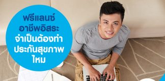 ฟรีแลนซ์ อาชีพอิสระ จำเป็นต้องทำ ประกันสุขภาพ ประกันอุบัติเหตุ ไหม