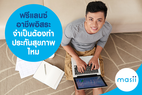 ฟรีแลนซ์ อาชีพอิสระ จำเป็นต้องทำ ประกันสุขภาพ ประกันอุบัติเหตุ ไหม ฟรีแลนซ์ อาชีพอิสระ จำเป็นต้องทำ ประกันสุขภาพ ประกันอุบัติเหตุ ไหม