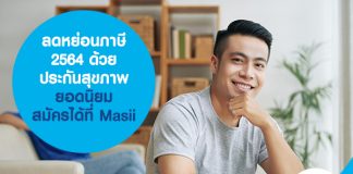 ลดหย่อนภาษี 2564 ด้วย ประกันสุขภาพยอดนิยม 2564