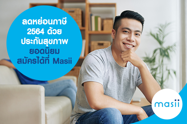 ลดหย่อนภาษี 2564 ด้วย ประกันสุขภาพยอดนิยม 2564 ลดหย่อนภาษี 2564 ด้วย ประกันสุขภาพยอดนิยม 2564