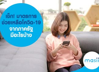 เช็ก! มาตรการช่วยเหลือโควิด-19 จากภาครัฐ มีอะไรบ้าง