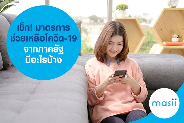 เช็ก! มาตรการช่วยเหลือโควิด-19 จากภาครัฐ มีอะไรบ้าง เช็ก! มาตรการช่วยเหลือโควิด-19 จากภาครัฐ มีอะไรบ้าง