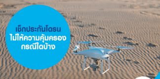 เช็กประกันโดรน ไม่ให้ความคุ้มครองกรณีใดบ้าง