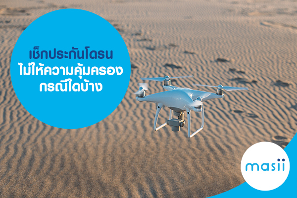 เช็กประกันโดรน ไม่ให้ความคุ้มครองกรณีใดบ้าง เช็กประกันโดรน ไม่ให้ความคุ้มครองกรณีใดบ้าง