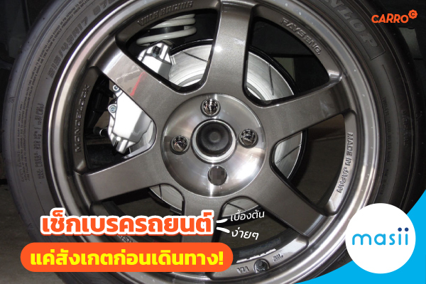 เช็กเบรครถยนต์เบื้องต้น ง่ายๆ แค่สังเกตก่อนเดินทาง! เช็กเบรครถยนต์เบื้องต้น ง่ายๆ แค่สังเกตก่อนเดินทาง!