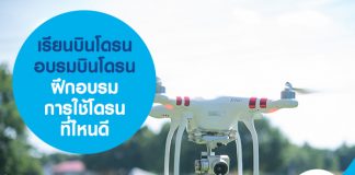 เรียนบินโดรน อบรมบินโดรน ฝึกอบรมการใช้โดรน ที่ไหนดี