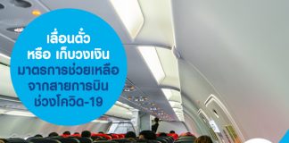 เลื่อนตั๋ว หรือ เก็บวงเงิน สายการบิน ช่วยเหลือช่วงโควิด-19