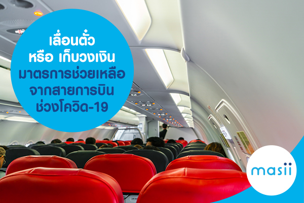 เลื่อนตั๋ว หรือ เก็บวงเงิน สายการบิน ช่วยเหลือช่วงโควิด-19 เลื่อนตั๋ว หรือ เก็บวงเงิน สายการบิน ช่วยเหลือช่วงโควิด-19