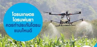 โดรนเกษตร โดรนพ่นยา ควรทำประกันโดรน แบบไหนดี