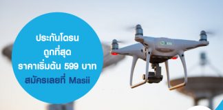 ประกันโดรน ราคา