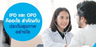 IPD และ OPD คืออะไร สำคัญกับ ประกันสุขภาพ อย่างไร  