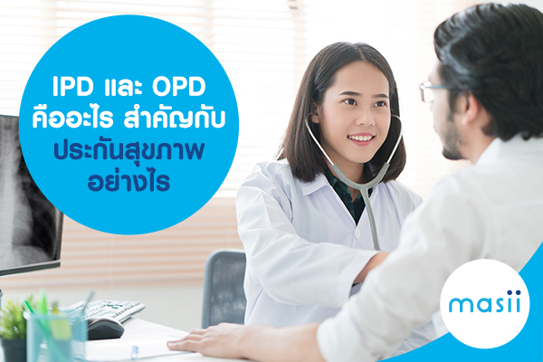 IPD และ OPD คืออะไร สำคัญกับ ประกันสุขภาพ อย่างไร_Cover IPD และ OPD คืออะไร สำคัญกับ ประกันสุขภาพ อย่างไร