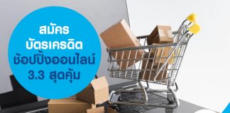 สมัคร บัตรเครดิต ช้อปปิ้งออนไลน์ 3.3 สุดคุ้ม