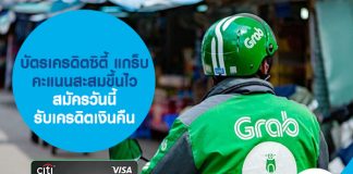 บัตรเครดิตซิตี้ แกร็บ คะแนนสะสมขึ้นไว สมัครวันนี้ รับเครดิตเงินคืน