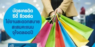 บัตรเครดิตซิตี้ รีวอร์ด ใช้งานสะดวกสบาย สะสมคะแนนจุใจตลอดปี
