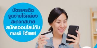 บัตรเครดิต รูดง่ายใช้คล่อง สะดวกสบาย สมัครออนไลน์กับ masii ได้เลย!