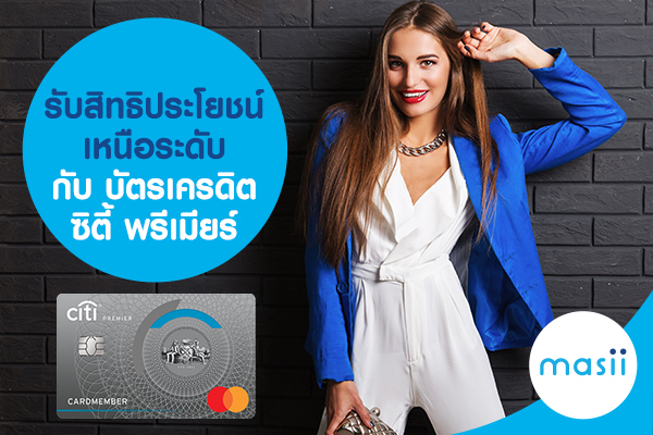 รับสิทธิประโยชน์เหนือระดับ กับ บัตรเครดิตซิตี้ พรีเมียร์ รับสิทธิประโยชน์เหนือระดับ กับ บัตรเครดิตซิตี้ พรีเมียร์